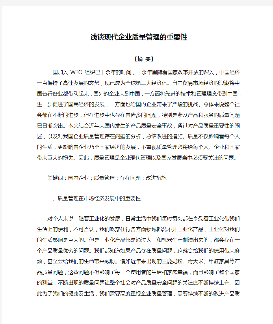 浅谈现代企业质量管理的重要性