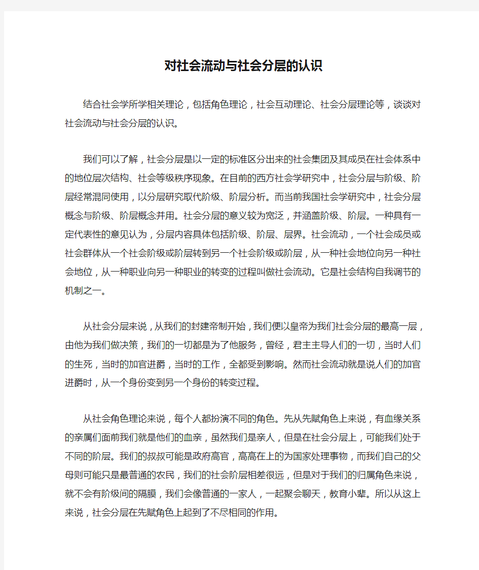 对社会流动与社会分层的认识