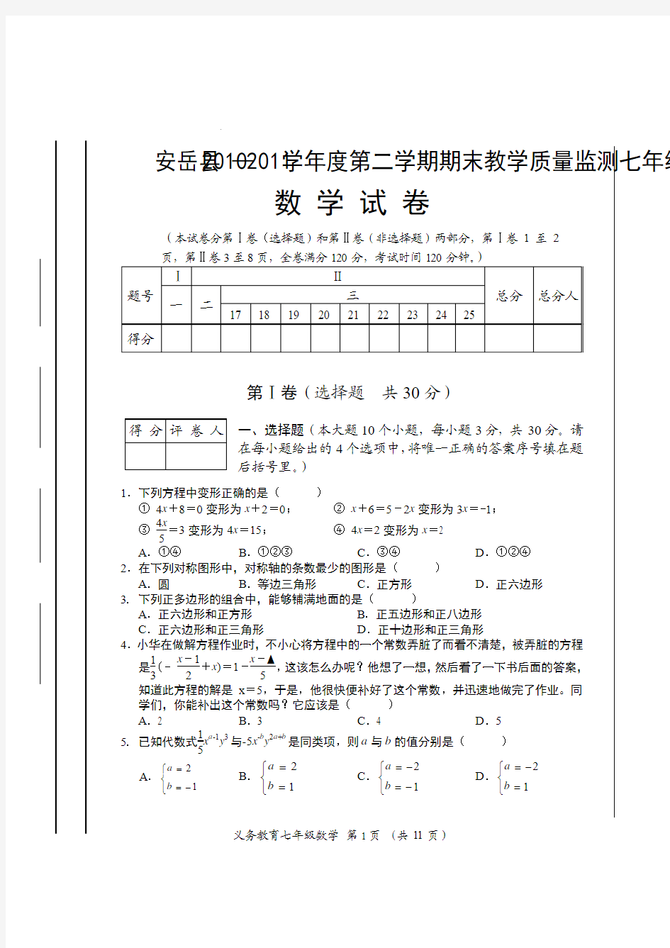 四川省安岳县2010-2011学年度七年级(下)期末教学质量监测数学试卷(含答案)