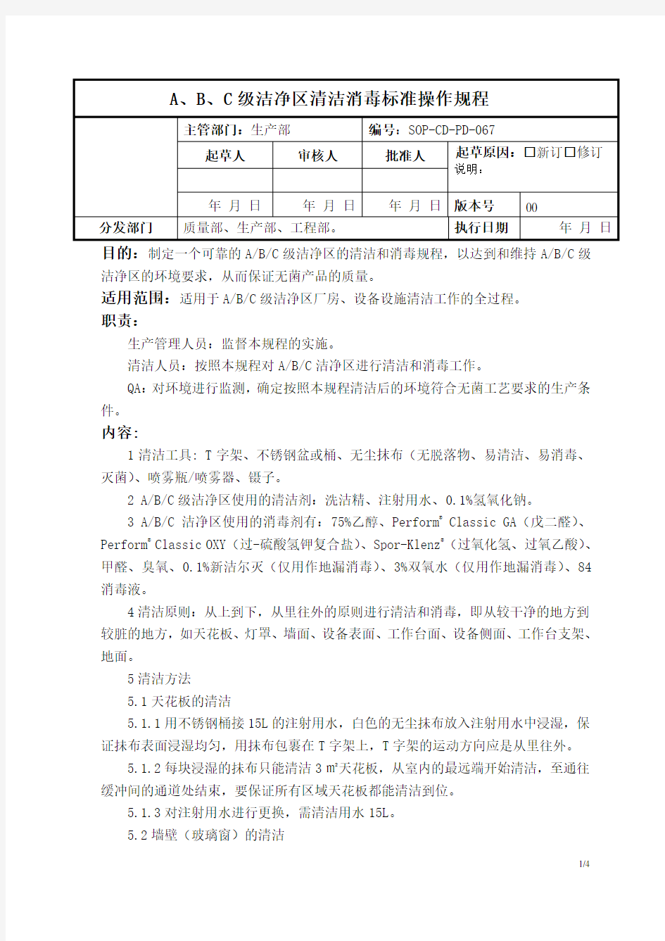 SOP-CD-PD-067 A、B、C级洁净区清洁消毒标准操作规程.