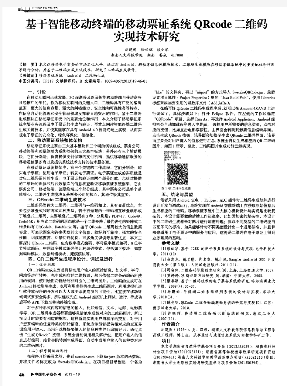 基于智能移动终端的移动票证系统QRcode二维码实现技术研究