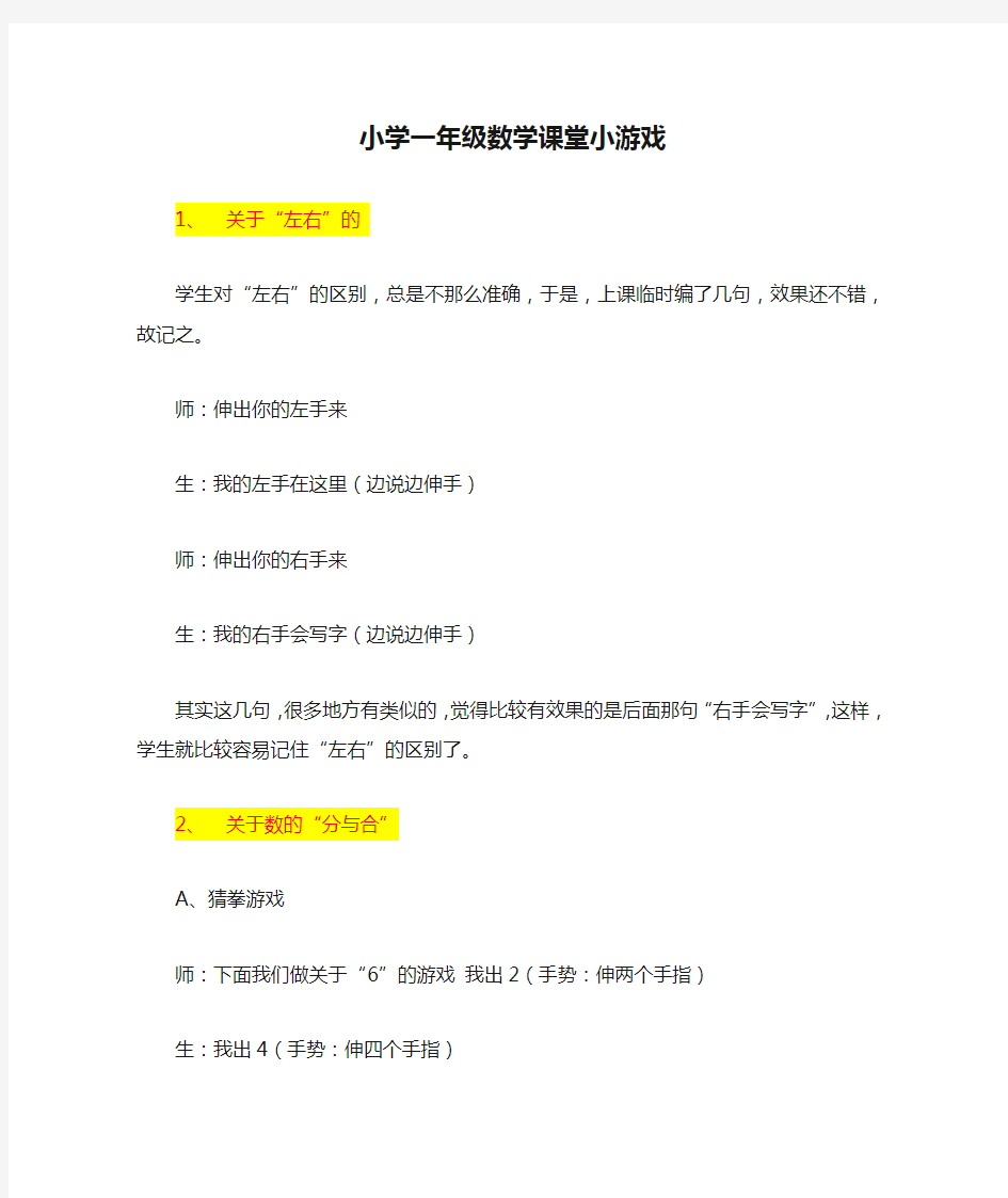 小学一年级数学课堂小游戏