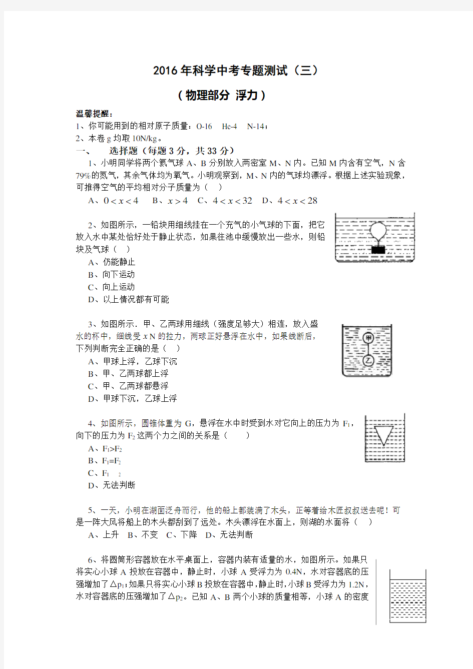 2016浙江科学中考专题训练(3)浮力 (较难)