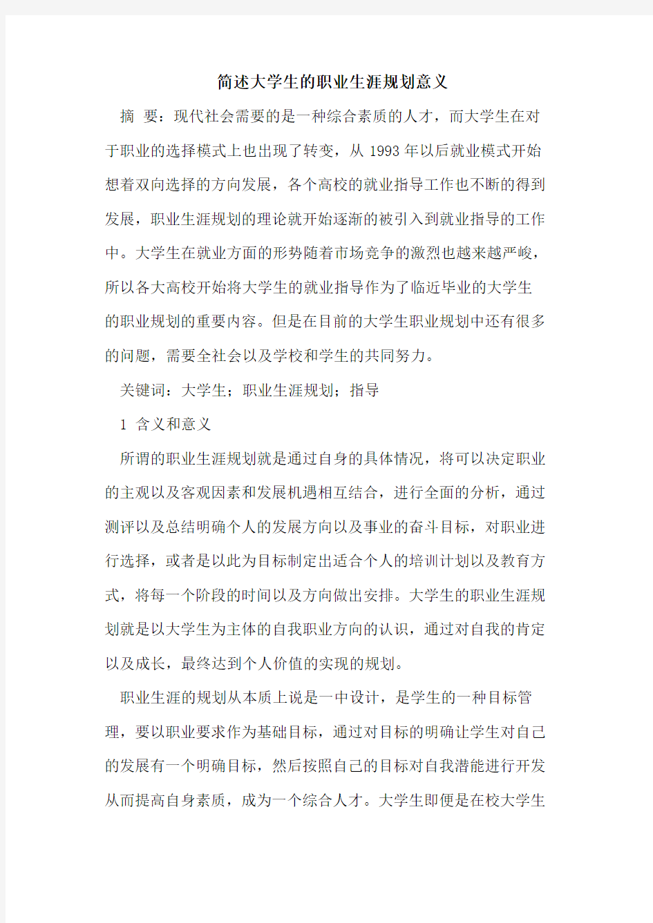 简述大学生的职业生涯规划意义