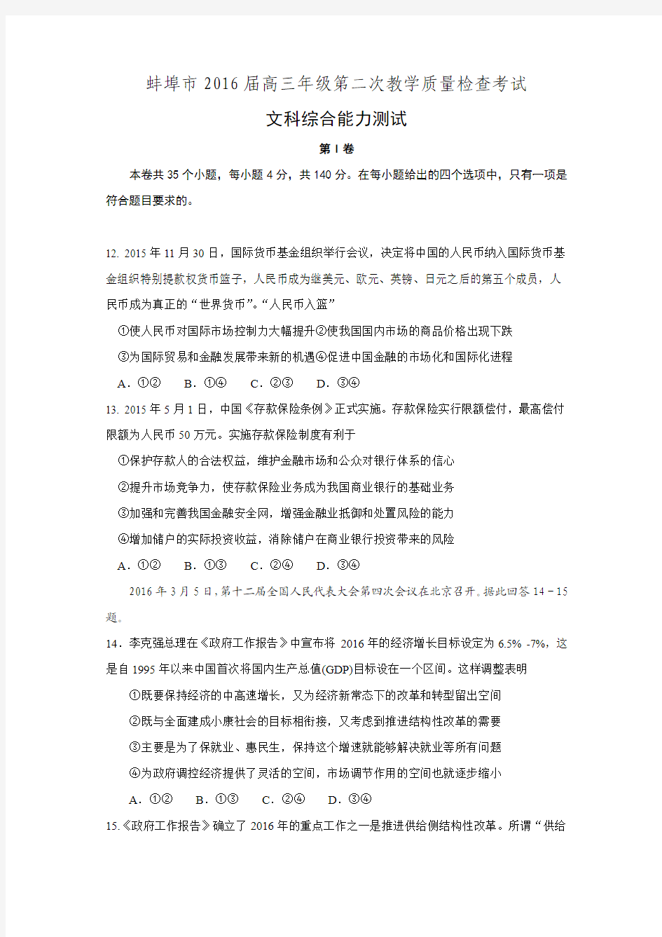 安徽省蚌埠市2016届高三第二次教学质量检查文综政治试题