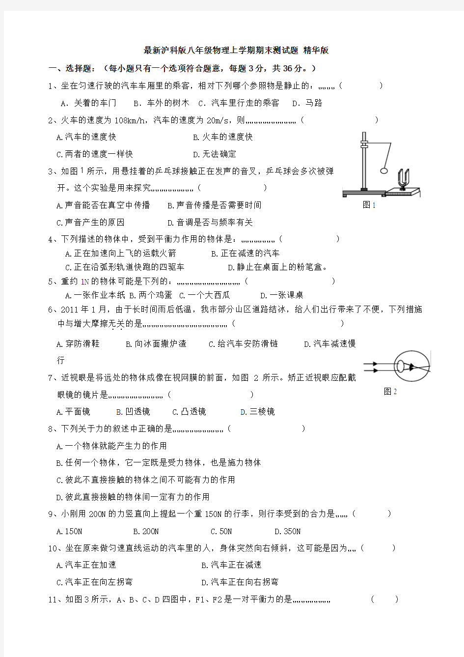 最新沪科版八年级物理上学期期末测试题 精华版