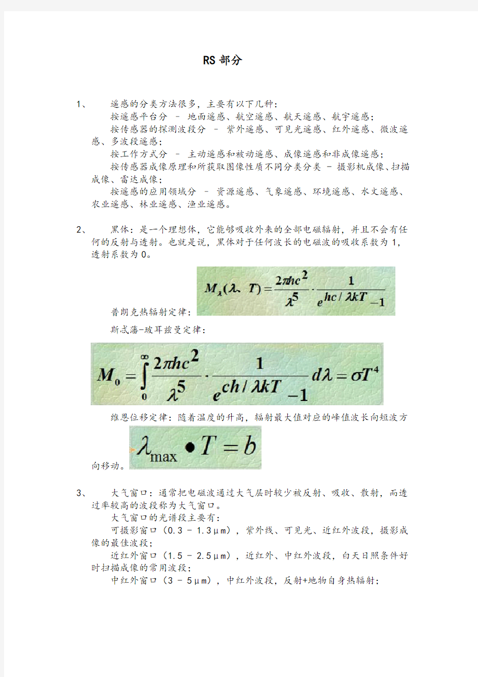 3S技术与应用复习资料