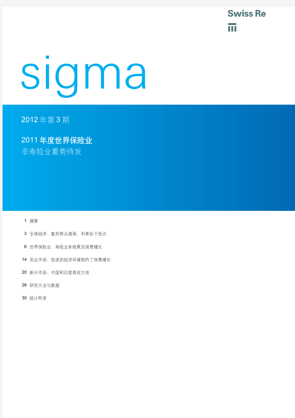 瑞再2011保险业研究报告sigma_3_2012_ch