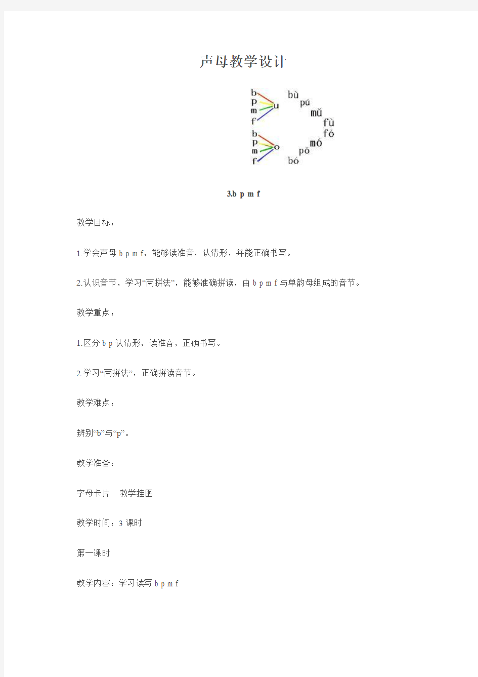 大班拼音教案——声母教学设计1