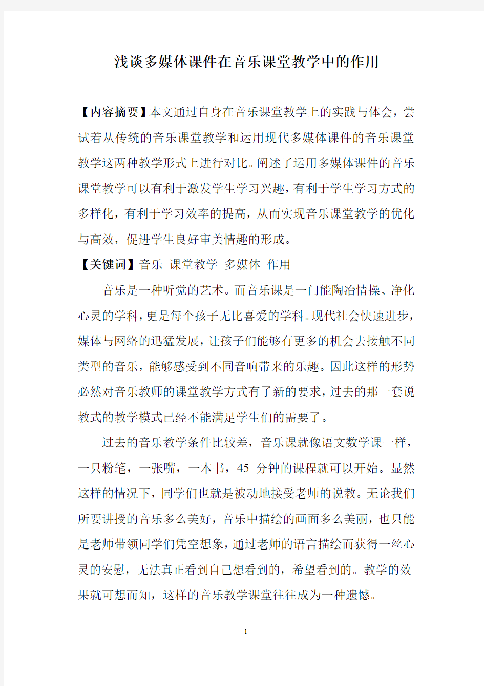 浅谈多媒体课件在音乐教学中的作用