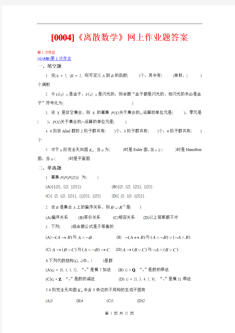 西南大学《离散数学》网上作业题及答案