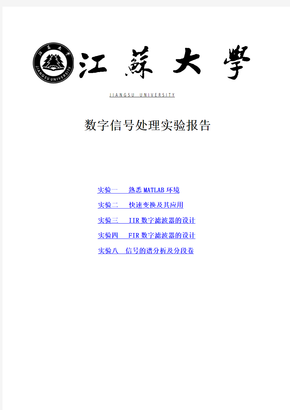 数字信号处理Matlab课后实验(吴镇扬)