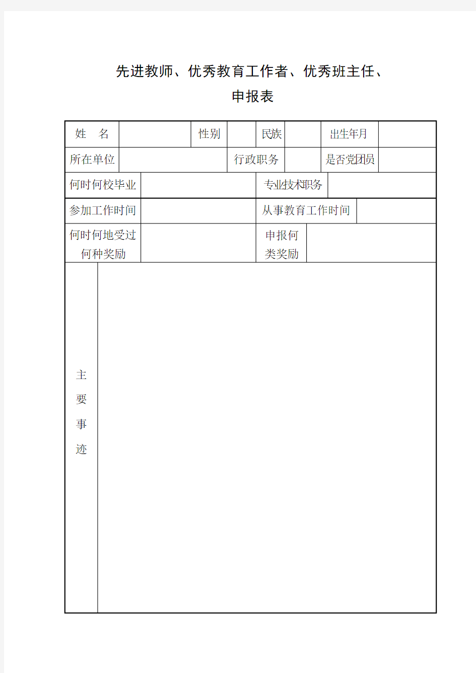 先进教师、优秀教育工作者、优秀班主任申报表示例