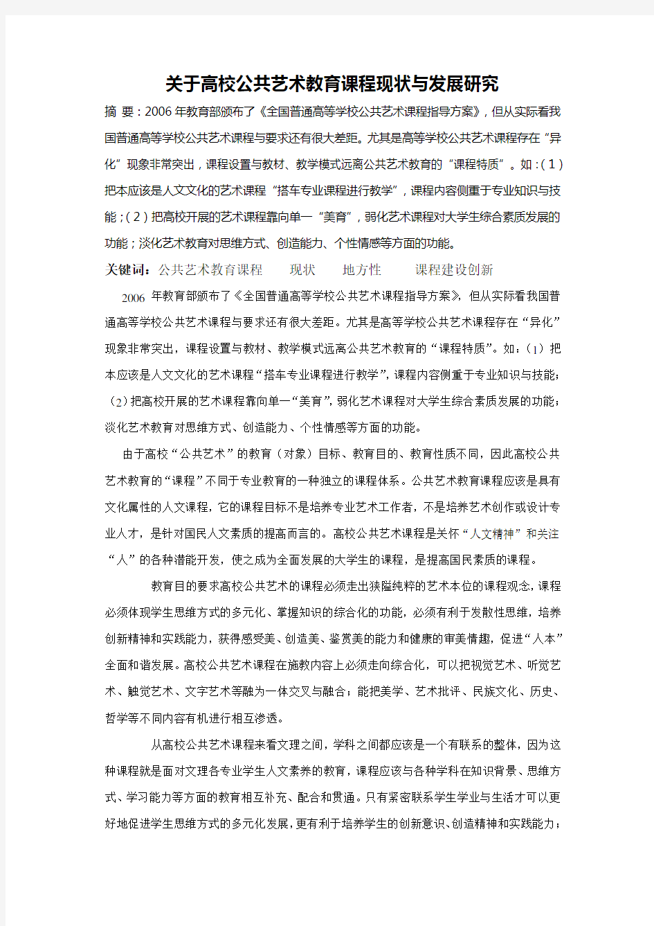 关于地方高校公共艺术教育课程现状的调研报告