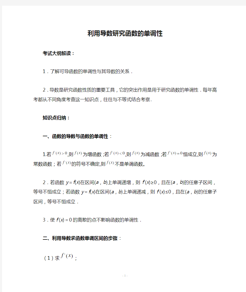 利用导数研究函数的单调性学案