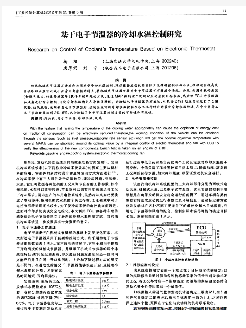 基于电子节温器的冷却水温控制研究