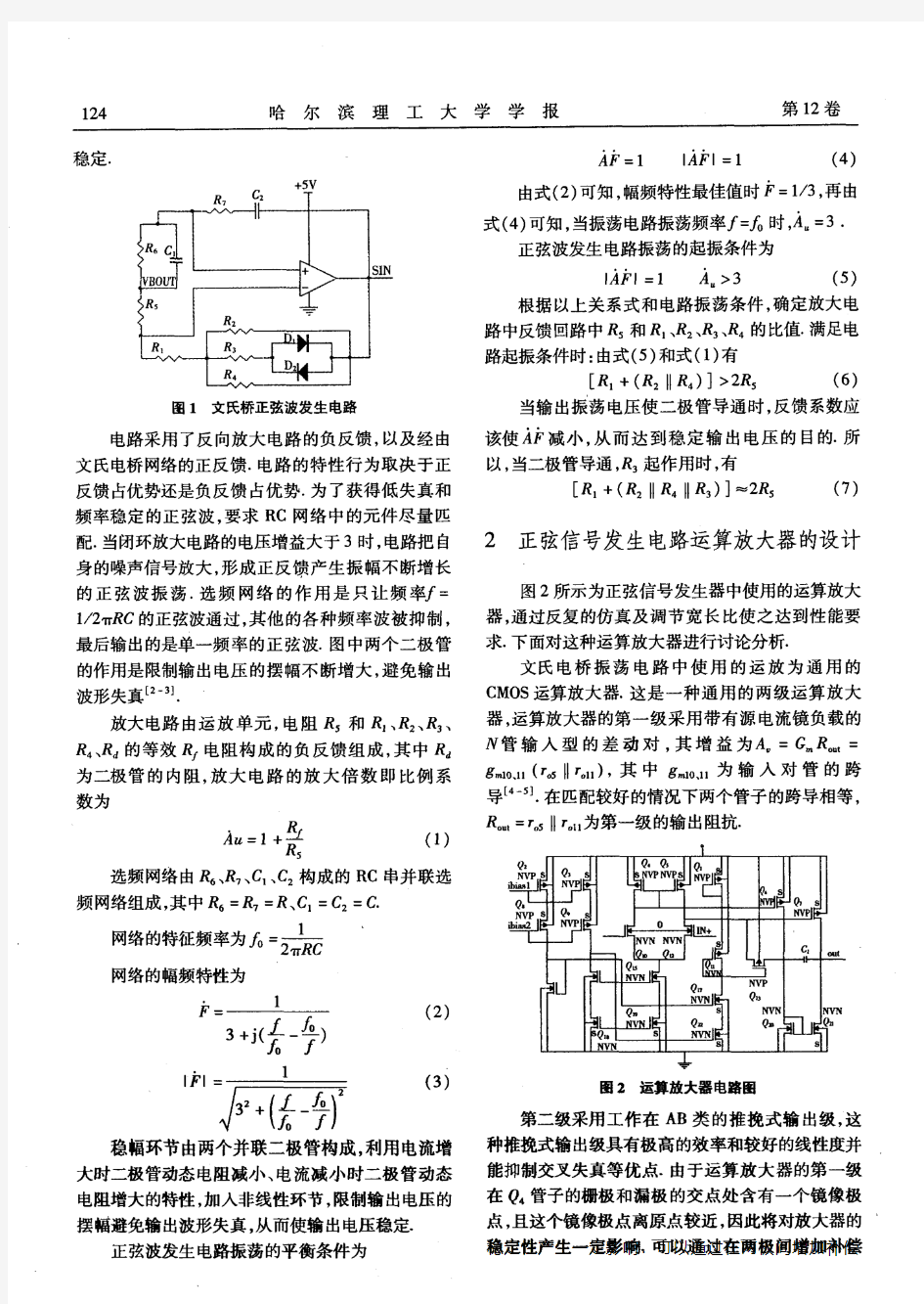 集成CMOS正弦信号发生器的电路设计