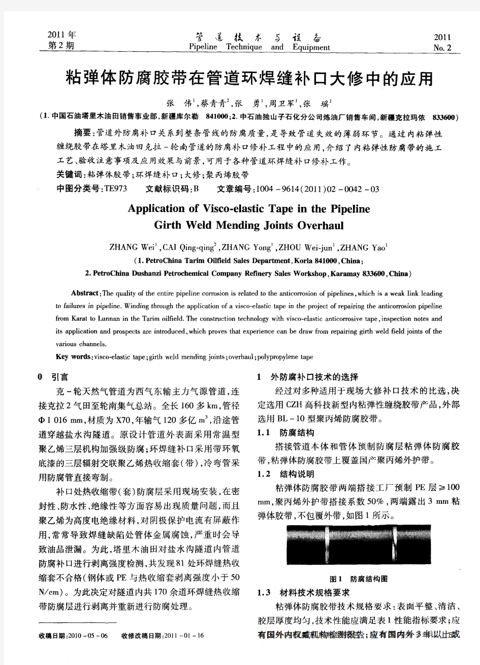 粘弹体防腐胶带在管道环焊缝补口大修中的应用