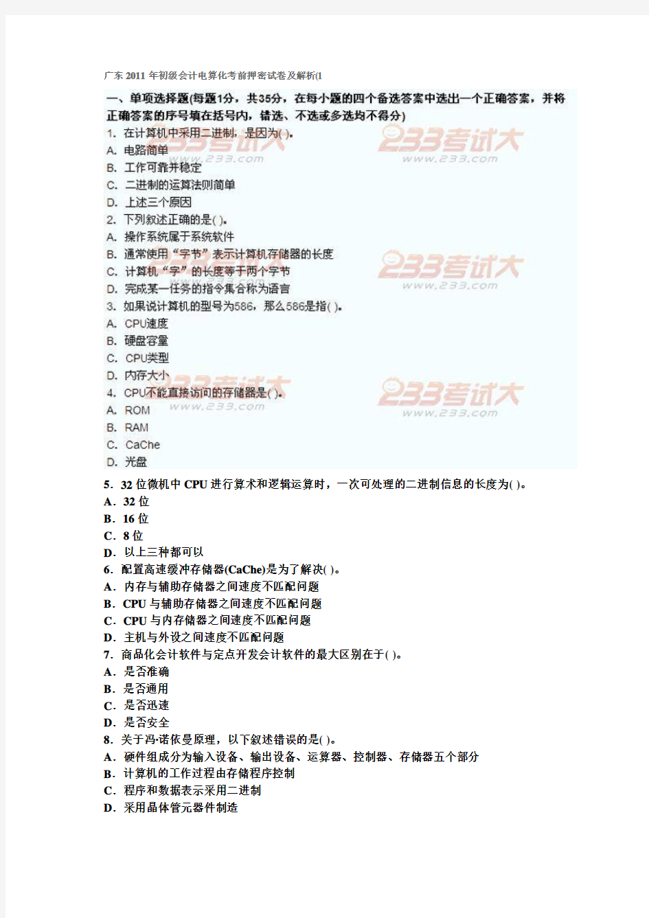 广东2011年初级会计电算化考前押密试卷及解析(1