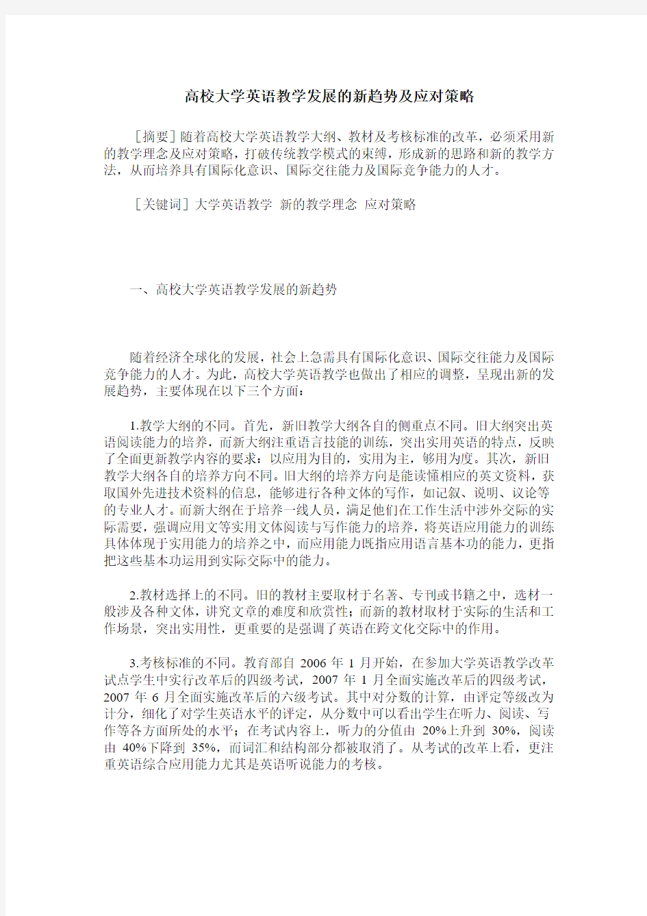 高校大学英语教学发展的新趋势及应对策略