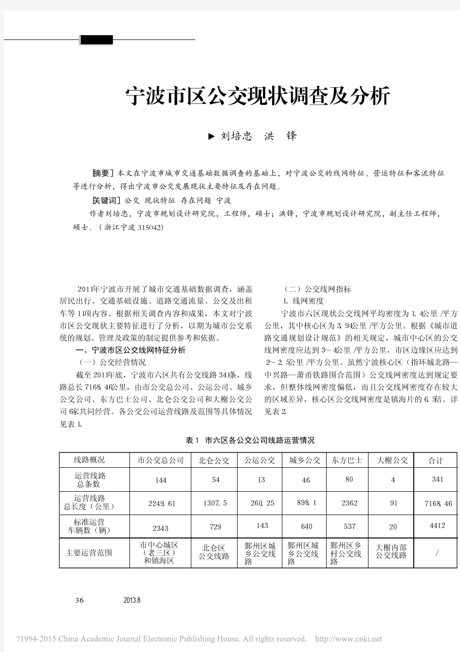 宁波市区公交现状调查及分析_刘培忠