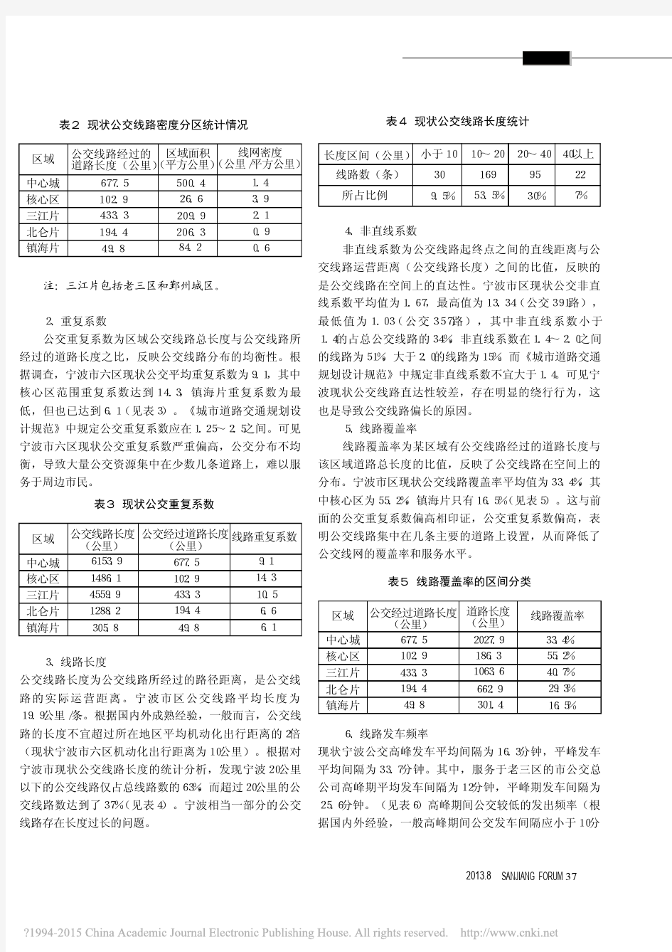 宁波市区公交现状调查及分析_刘培忠