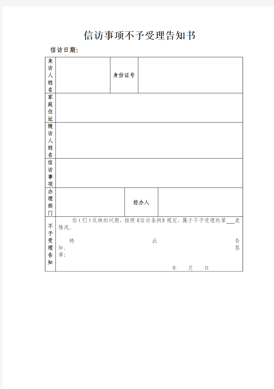 不予受理告知书