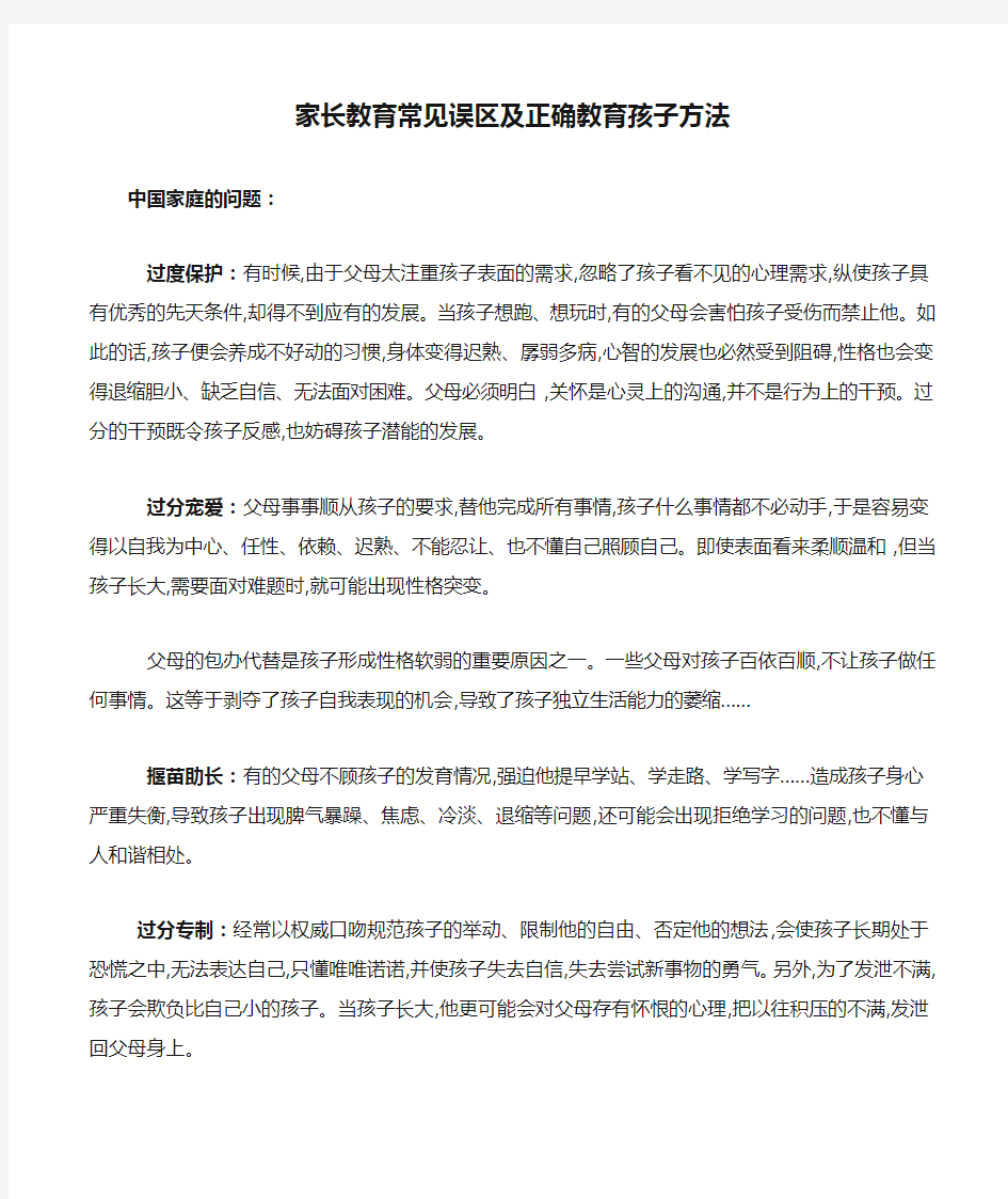 家长教育常见误区及正确教育孩子方法