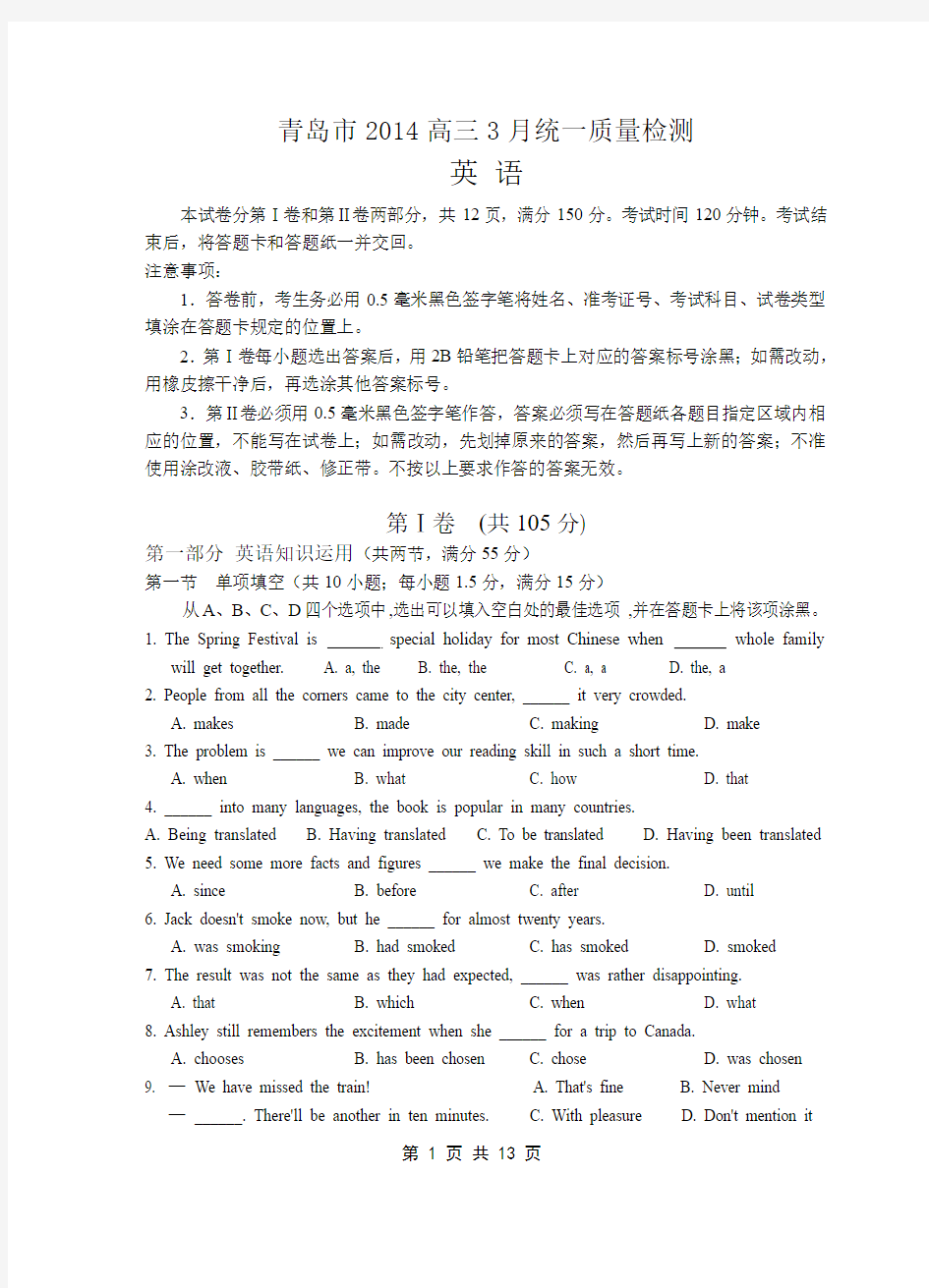 山东省青岛市2014届高三3月统一质量检测 英语 Word版含答案