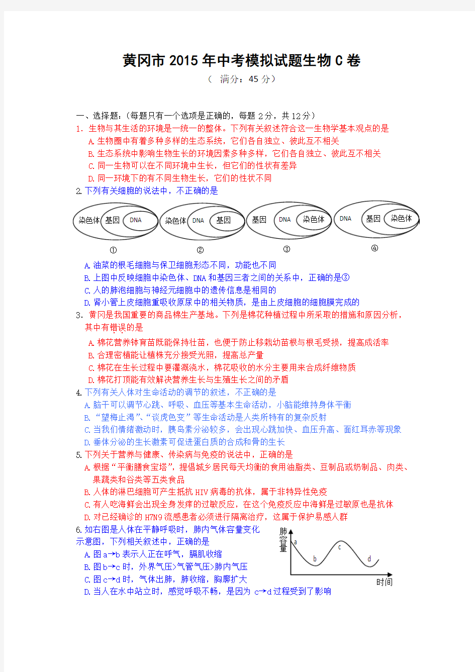 黄冈市2015年中考模拟试题生物A卷附答案(3)