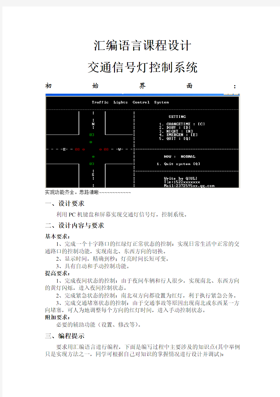 交通信号灯控制系统(汇编语言课程设计)