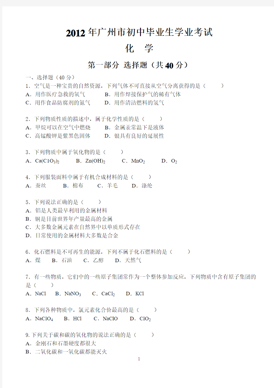 广州市2012年中考化学试题及答案