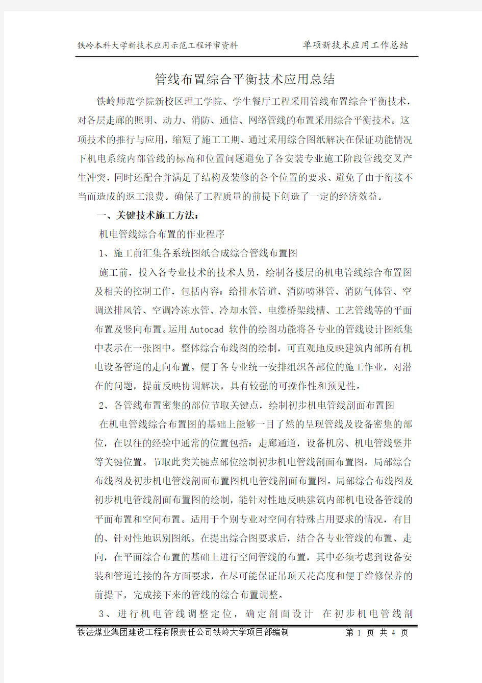 管线布置综合平衡技术