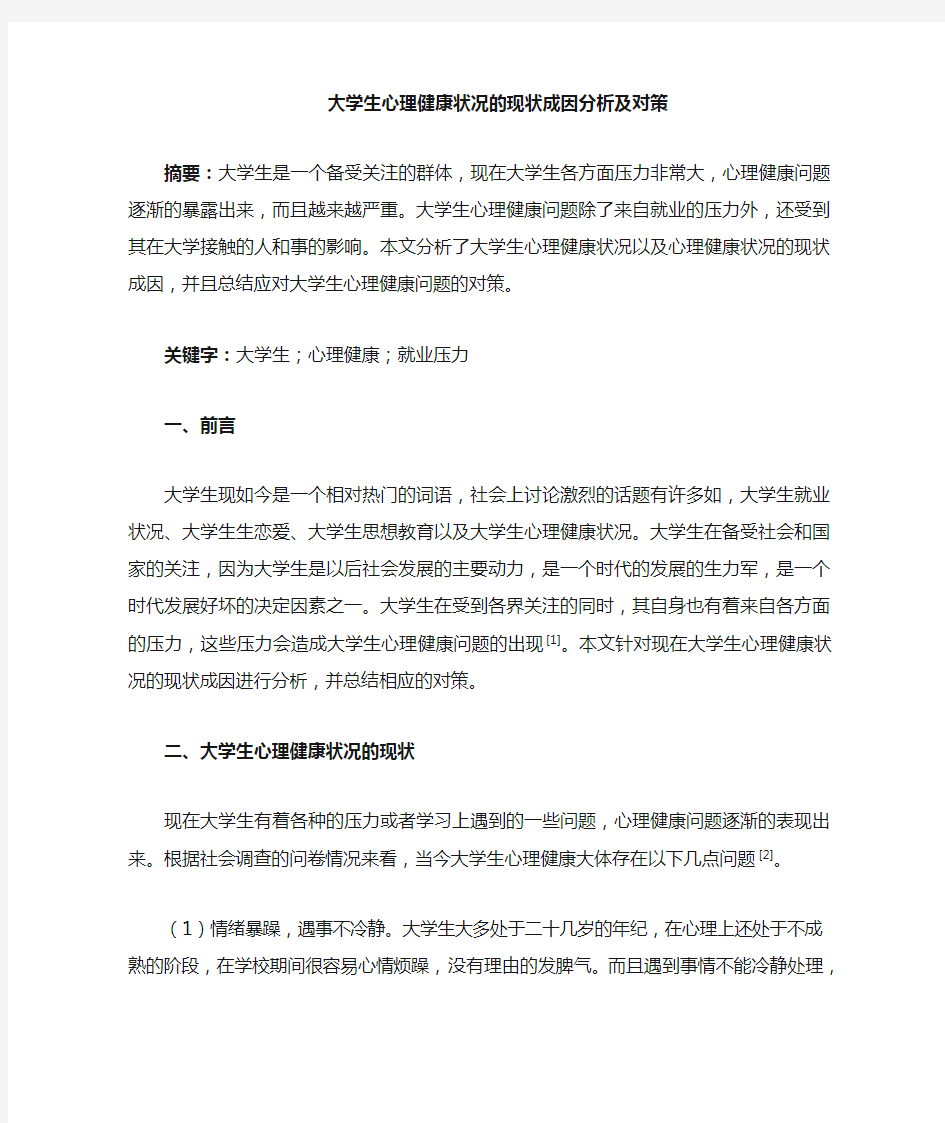 大学生心理健康问题的现状成因分析及对策