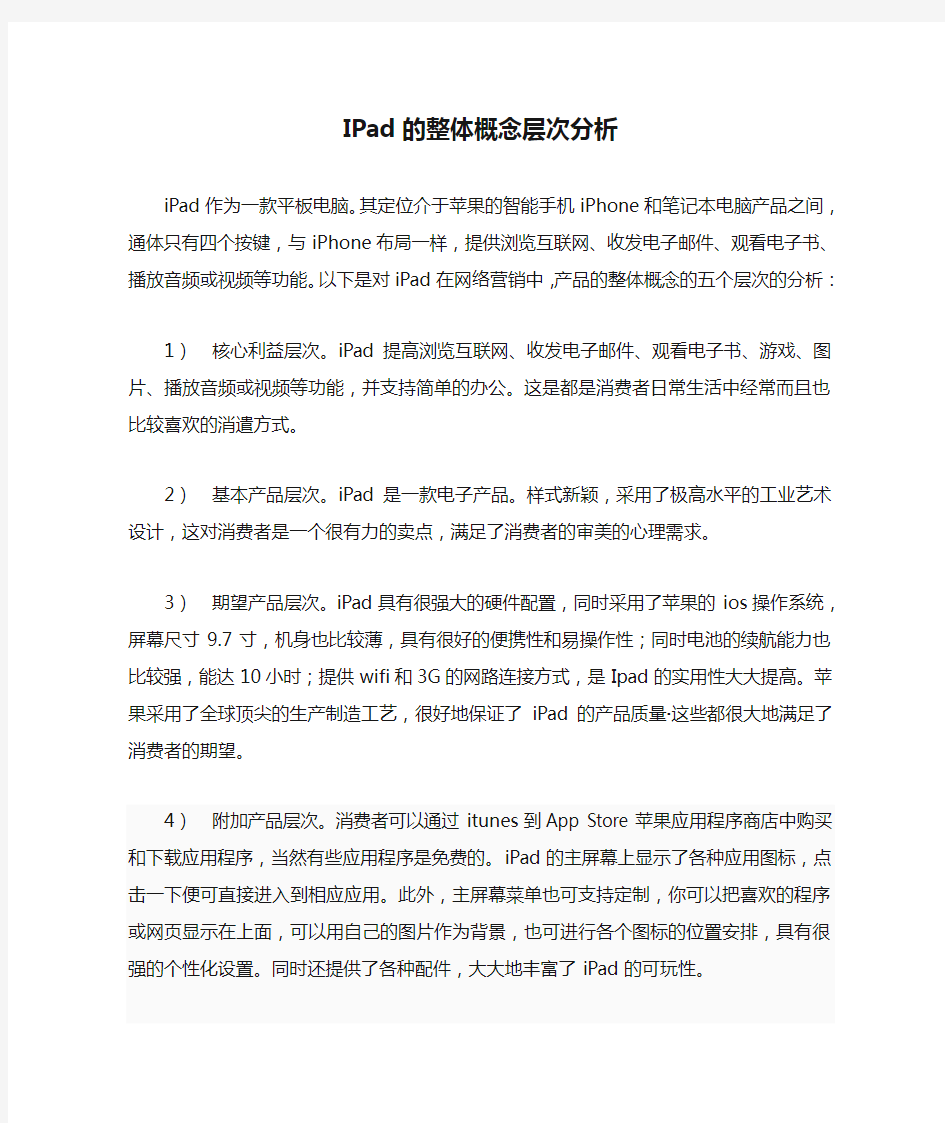 IPad的整体概念层次分析