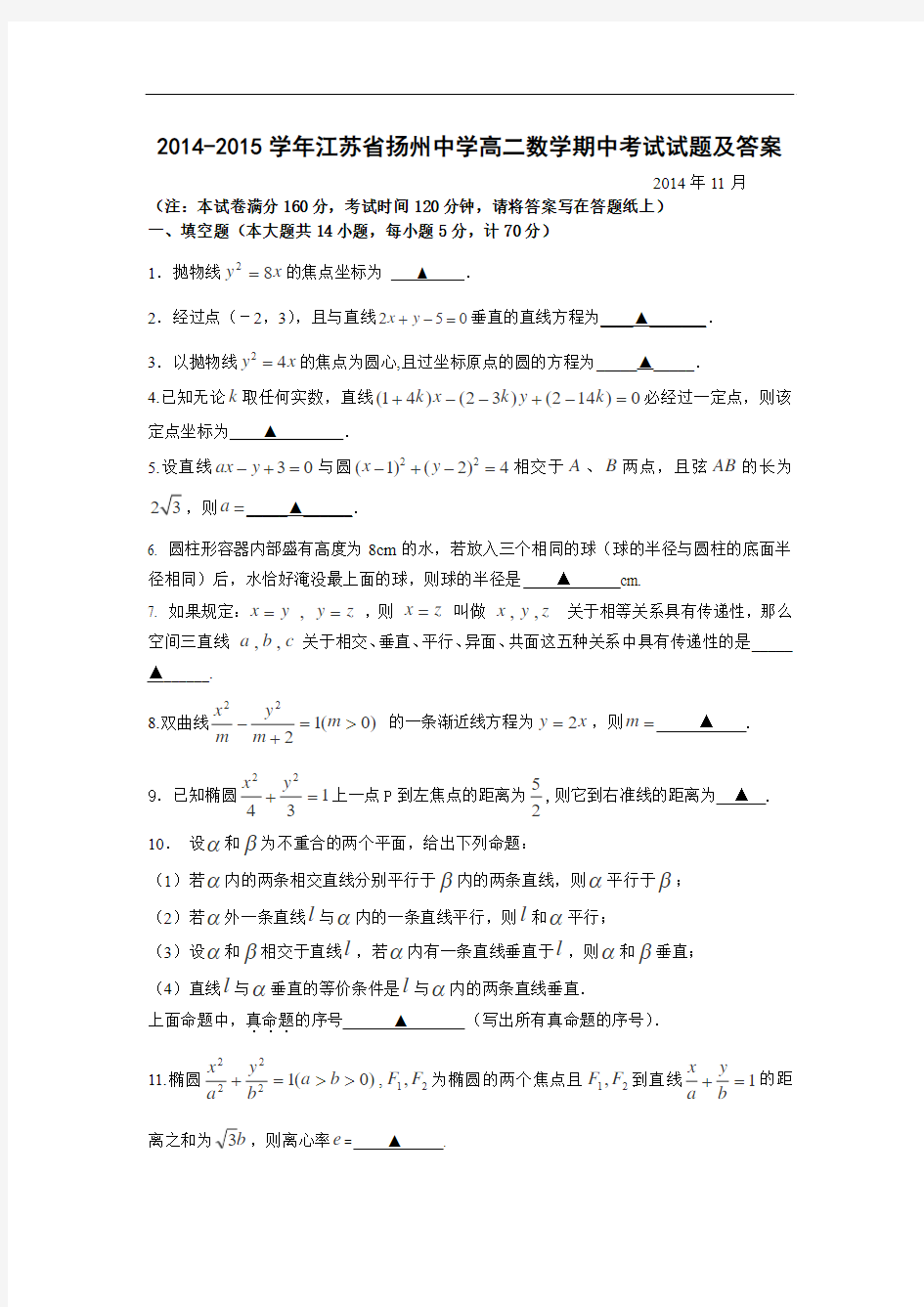 2014-2015学年江苏省扬州中学高二数学期中考试试题及答案