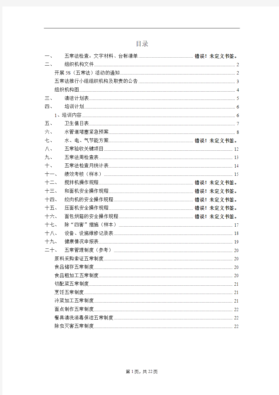 星都宾馆五常制度操作规程台帐清单