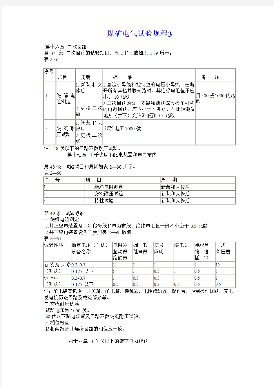 煤矿电气试验规程3