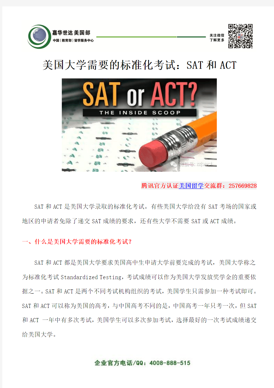 美国大学需要的标准化考试：SAT和ACT