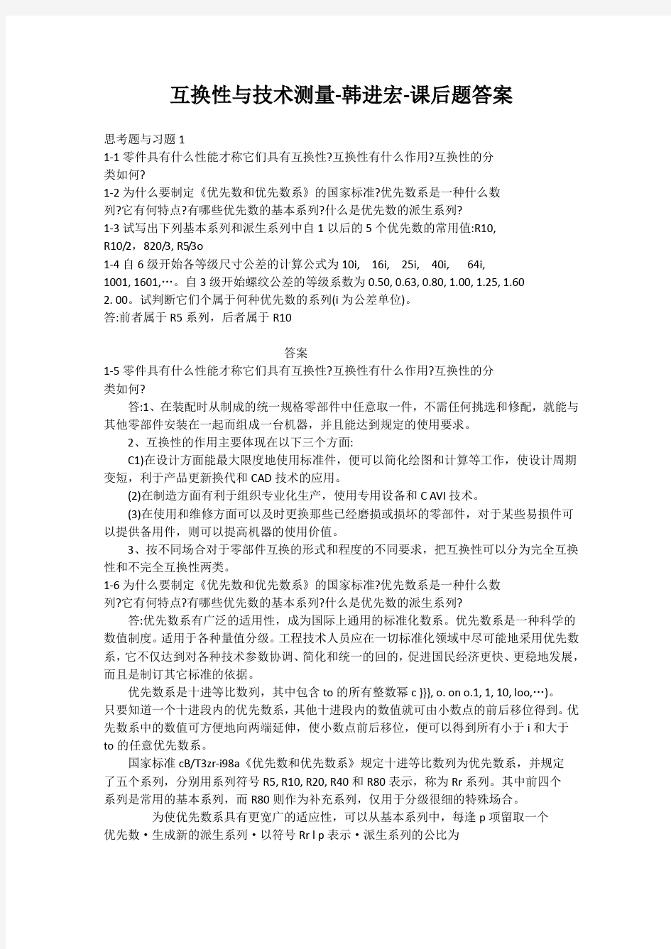 互换性与测量技术 韩进宏 课后习题答案