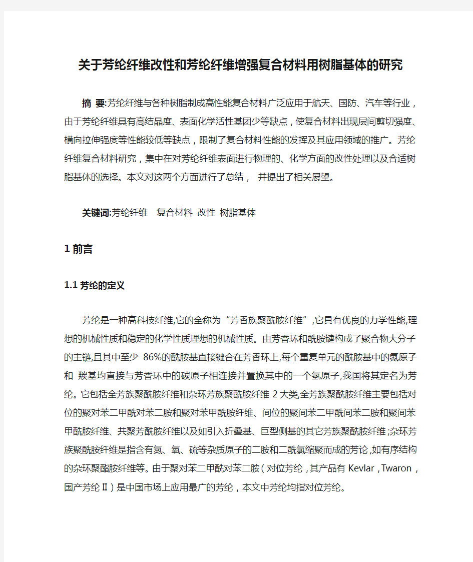 关于芳纶纤维改性和芳纶纤维增强复合材料用树脂基体的研究