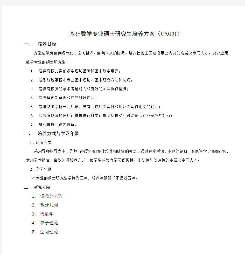 基础数学专业硕士研究生培养方案(070101)