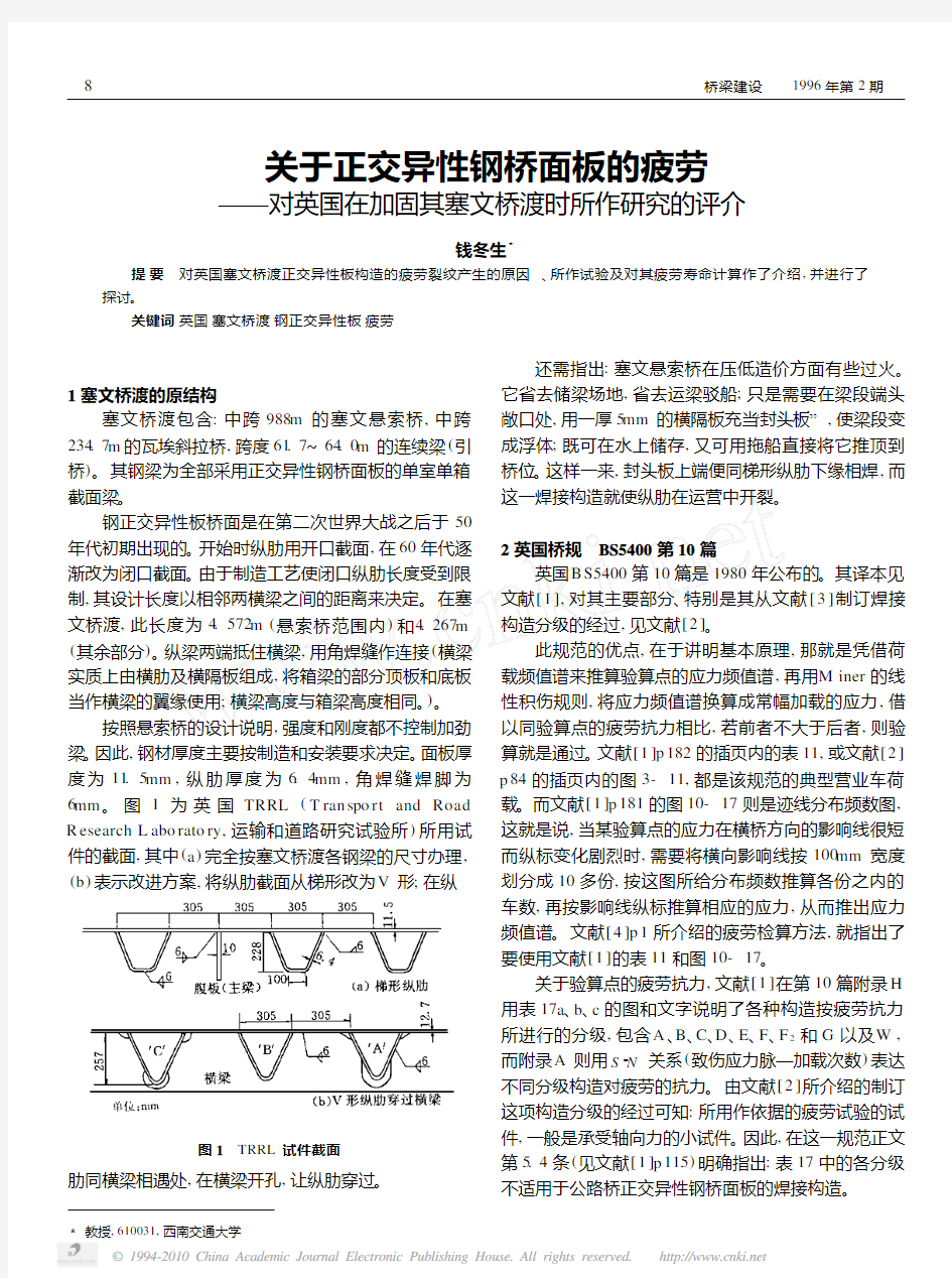 钱冬生--关于正交异性钢桥面板的疲劳