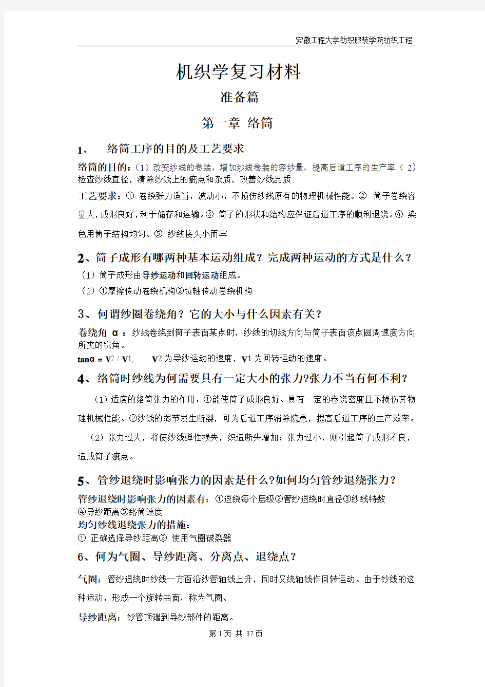 机织学复习材料