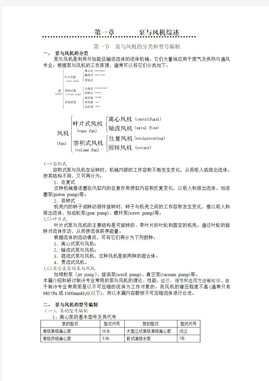 泵与风机的分类及其工作原理