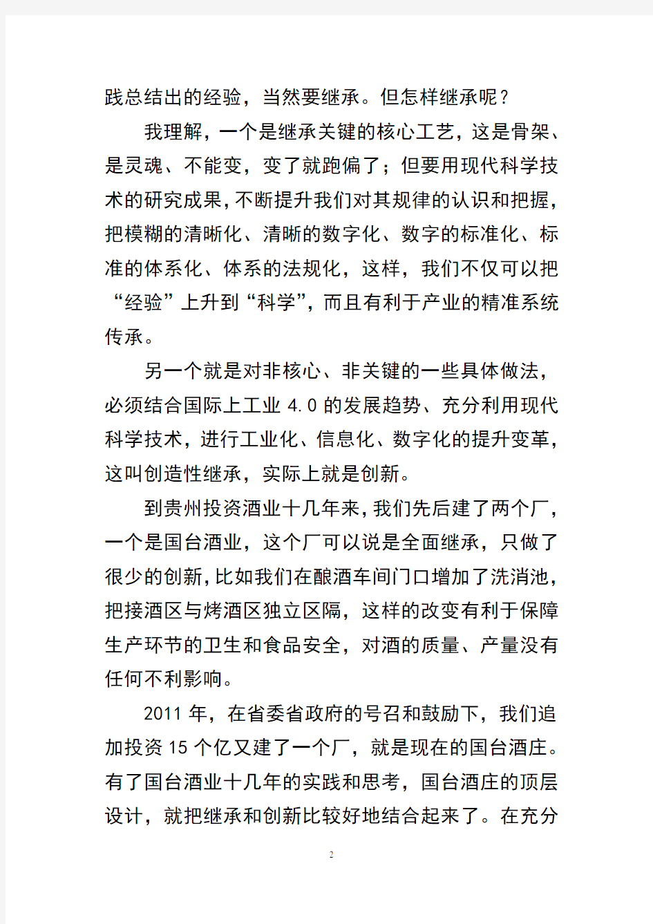 中国白酒发展的战略思考及国台实践(报贵州日报2015年9月29日)