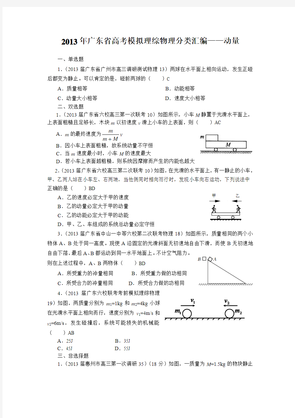 2013年广东省高考模拟理综物理分类汇编——动量
