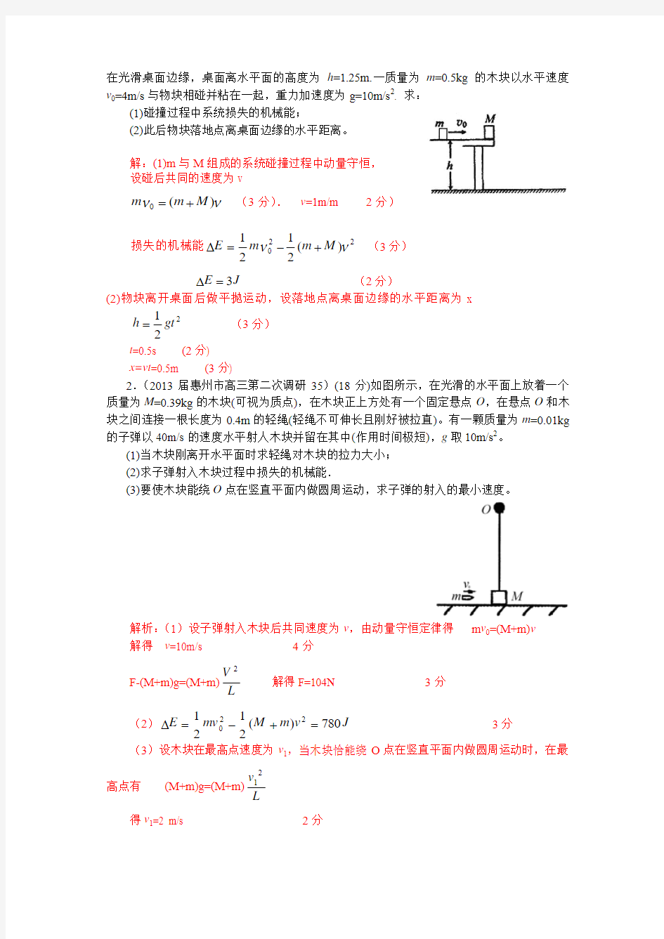 2013年广东省高考模拟理综物理分类汇编——动量