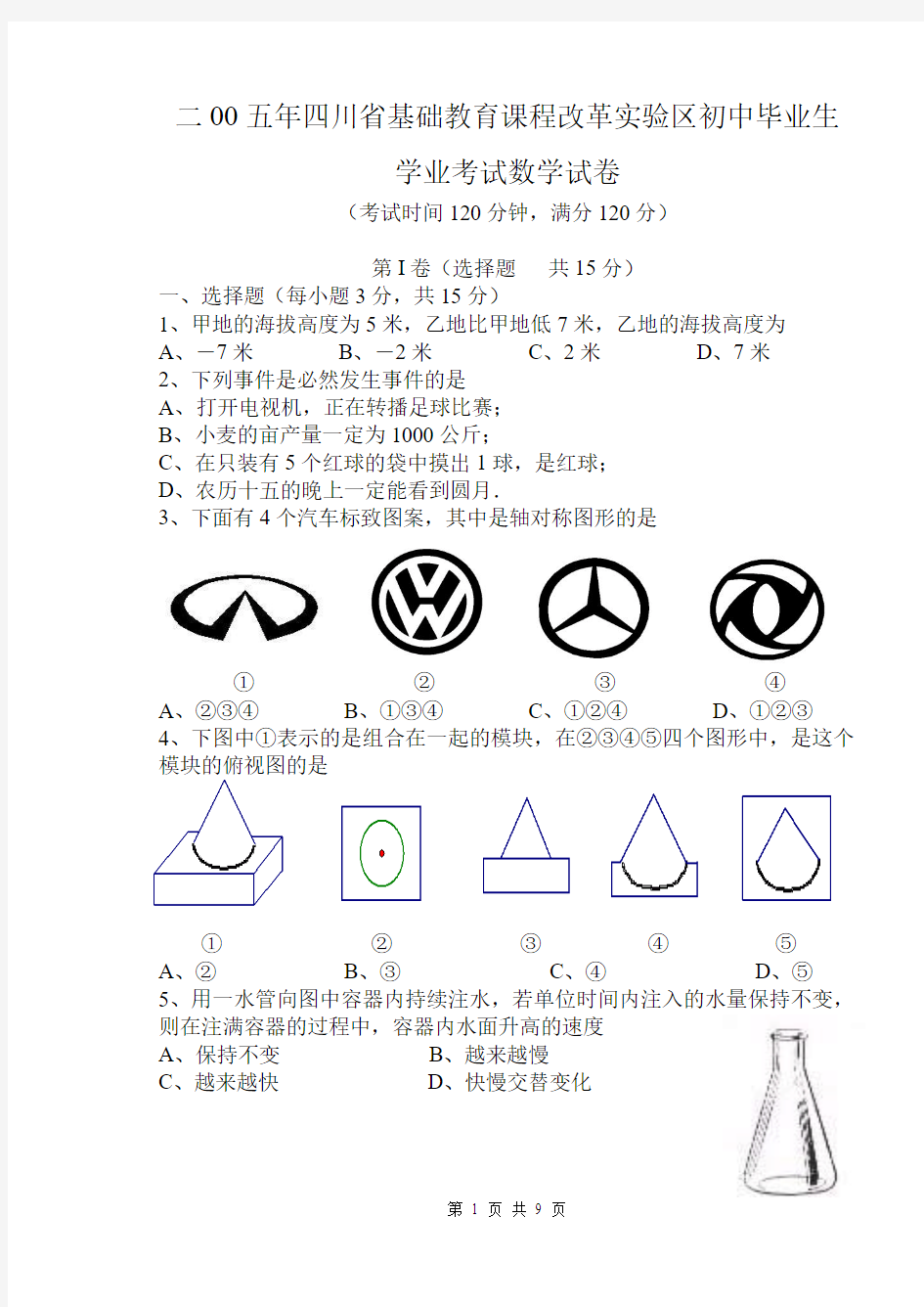 二00五年四川省基础教育课程改革实验区初中毕业生