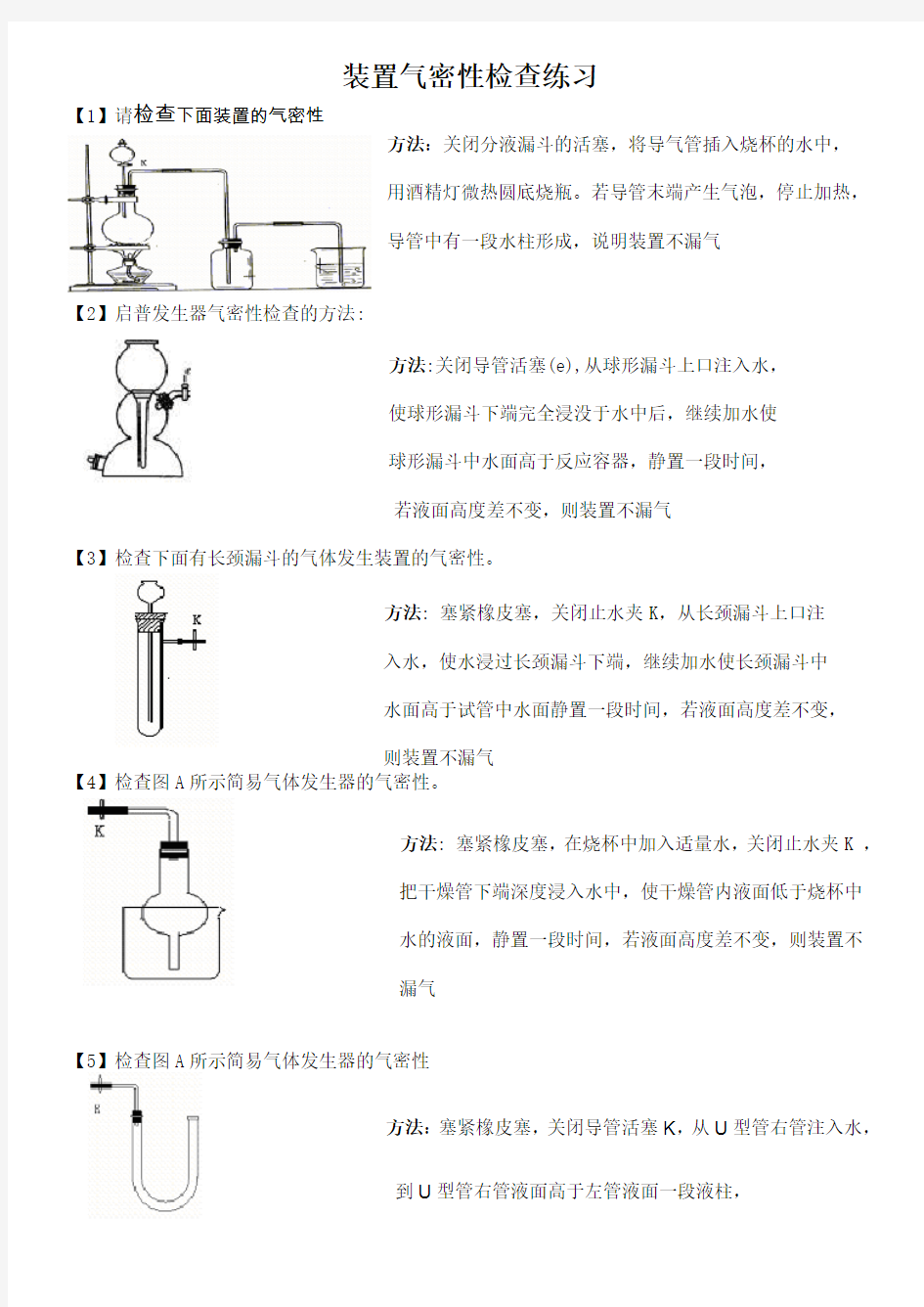 各种装置的气密性检查方法及答案